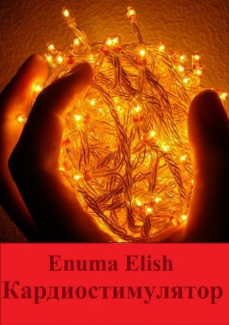 Enuma Elish. Кардиостимулятор