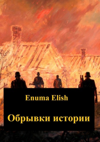 Обложка книги «Обрывки истории»