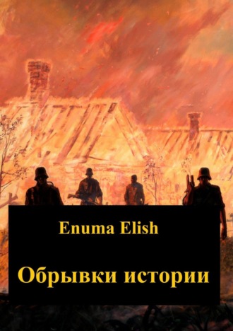 Enuma Elish. Обрывки истории