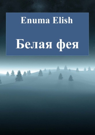 Обложка книги «Белая фея»