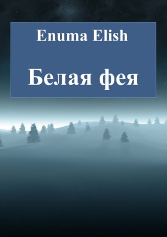 Enuma Elish. Белая фея