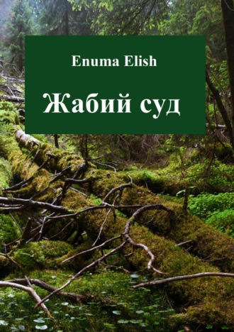 Enuma Elish. Жабий суд