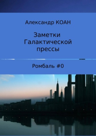 Обложка книги «Заметки галактической прессы»