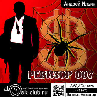 Обложка книги «Ревизор 007»