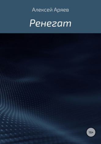 Обложка книги «Ренегат»