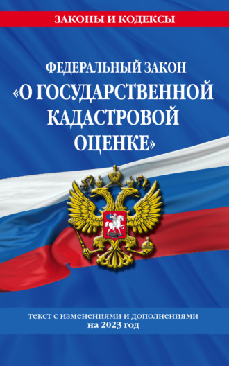 Обложка книги «Федеральный закон «О государственной кадастровой оценке». Текст с изменениями и дополнениями на 2023 год»