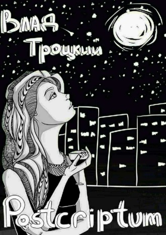 Обложка книги «Postcriptum. Сборник стихов»