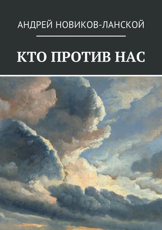 Андрей Новиков-Ланской. Кто против нас. Повесть-притча