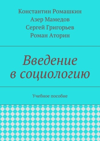 Константин Игоревич Ромашкин. Введение в социологию. Учебное пособие