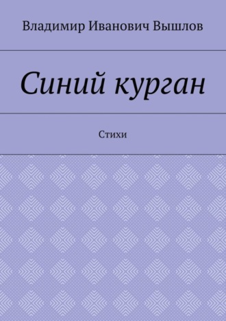 Обложка книги «Синий курган. Стихи»
