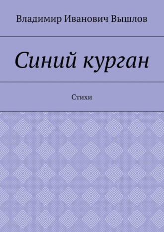 Владимир Иванович Вышлов. Синий курган. Стихи