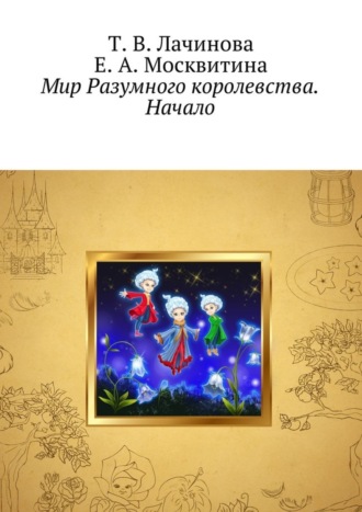 Обложка книги «Мир Разумного королевства. Начало»