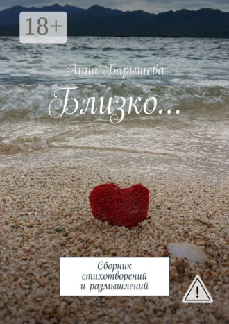 Обложка книги «Близко… Сборник стихотворений и размышлений»