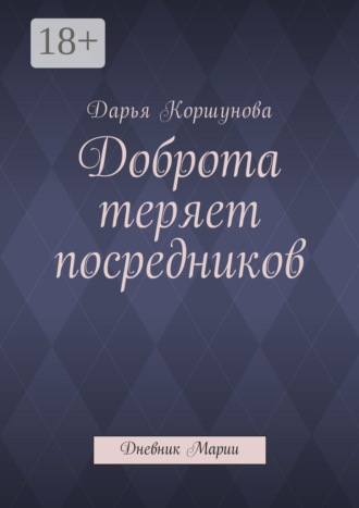Обложка книги «Доброта теряет посредников. Дневник Марии»
