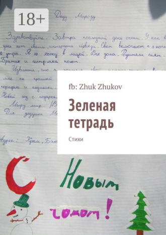 Обложка книги «Зеленая тетрадь. Стихи»
