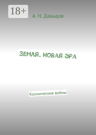 Обложка книги «Земля. Новая эра. Космические войны»