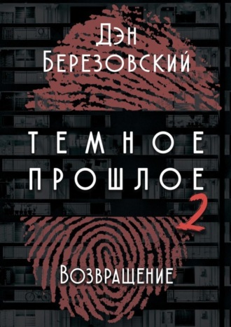 Дэн Березовский. Тёмное прошлое – 2. Возвращение