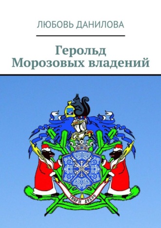 Обложка книги «Герольд Морозовых владений»