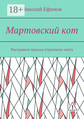 Обложка книги «Мартовский кот. Расправьте крылья утреннему свету»