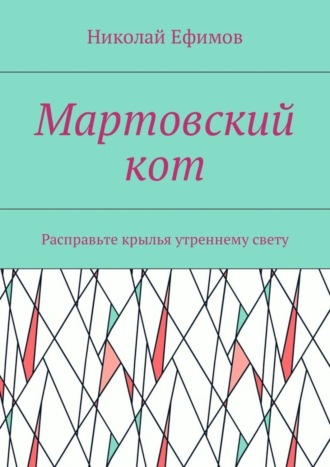 Николай Артемьевич Ефимов. Мартовский кот. Расправьте крылья утреннему свету