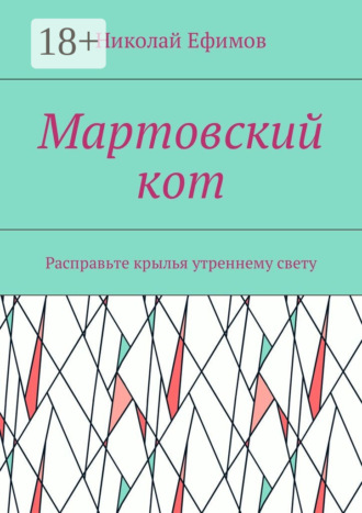 . Мартовский кот. Расправьте крылья утреннему свету