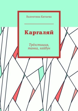 Обложка книги «Каргаляй. Трёхстишия, танка, хайбун»