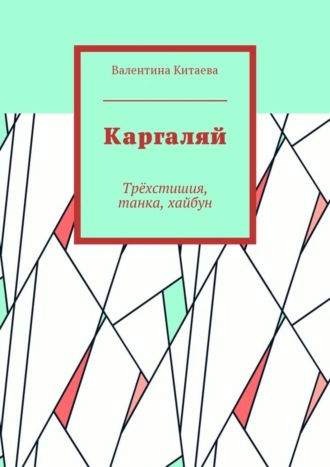 Валентина Китаева. Каргаляй. Трёхстишия, танка, хайбун