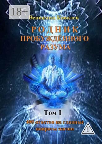 Обложка книги «Родник пробуждённого разума»