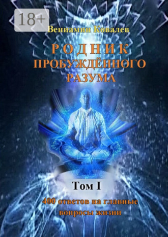 Вениамин Владимирович Ковалев. Родник пробуждённого разума