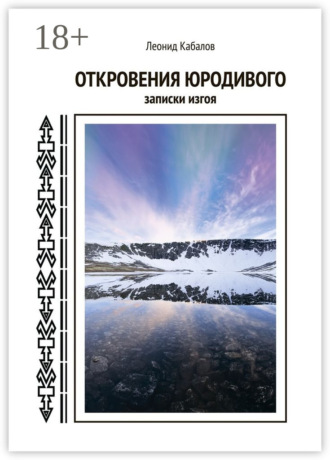 Обложка книги «Откровения юродивого. Записки изгоя»