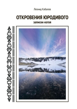 Леонид Кабалов. Откровения юродивого. Записки изгоя