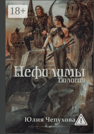 Обложка книги «Нефилимы. Дилогия»