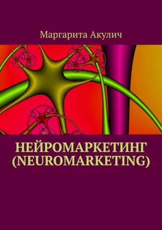 . Нейромаркетинг (Neuromarketing)