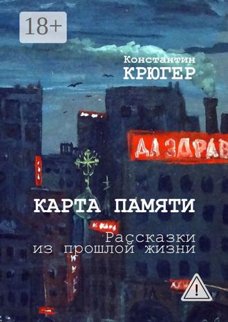 Обложка книги «Карта памяти. Рассказки из прошлой жизни»