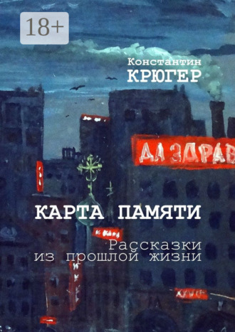 . Карта памяти. Рассказки из прошлой жизни