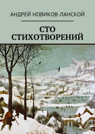 Андрей Новиков-Ланской. Сто стихотворений