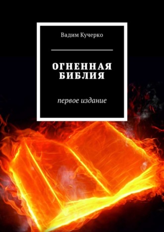 Вадим Николаевич Кучерко. Огненная библия. Первое издание