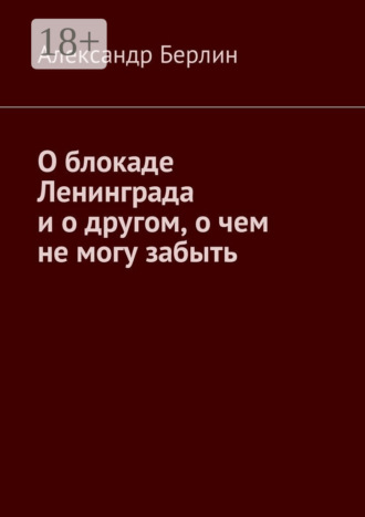 Обложка книги «О блокаде Ленинграда и о другом, о чём не могу забыть»