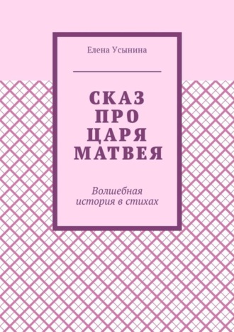Обложка книги «Сказ про царя Матвея. Волшебная история в стихах»