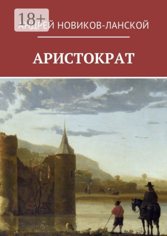 Обложка книги «Аристократ»