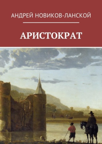 Андрей Новиков-Ланской. Аристократ