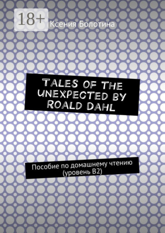 Обложка книги «Tales of the unexpected by Roald Dahl. Пособие по домашнему чтению (уровень В2)»