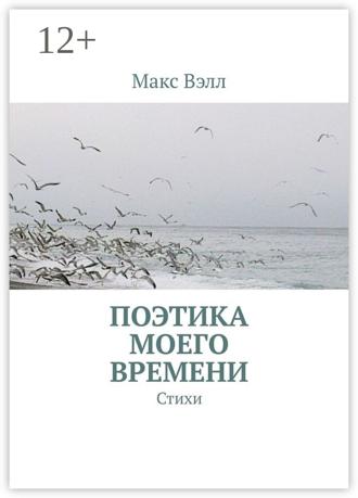 Обложка книги «Поэтика моего времени. Стихи»