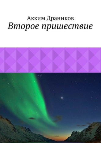 Акким Драников. Второе пришествие