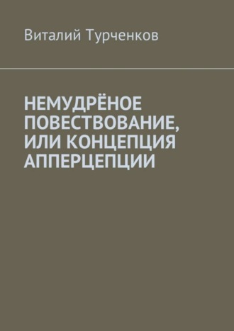 Обложка книги «Немудрёное повествование, или Концепция апперцепции»