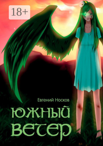 Обложка книги «Южный ветер»