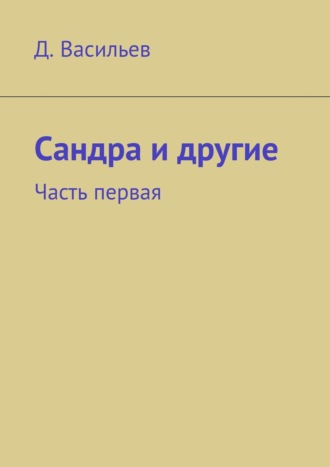 Денис Васильев. Сандра и другие. Часть первая