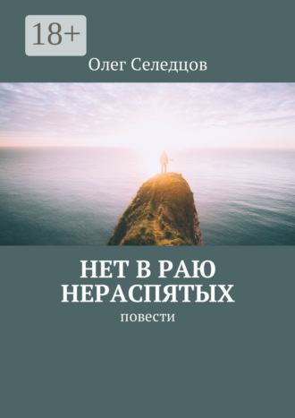 Обложка книги «Нет в раю нераспятых. Повести»