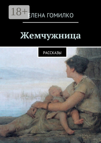 Обложка книги «Жемчужница. Рассказы»