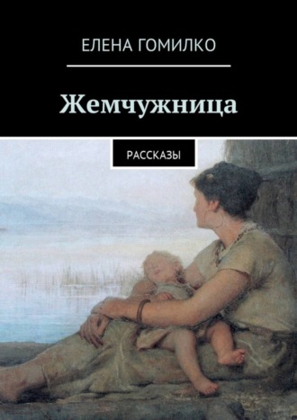 Елена Гомилко. Жемчужница. Рассказы